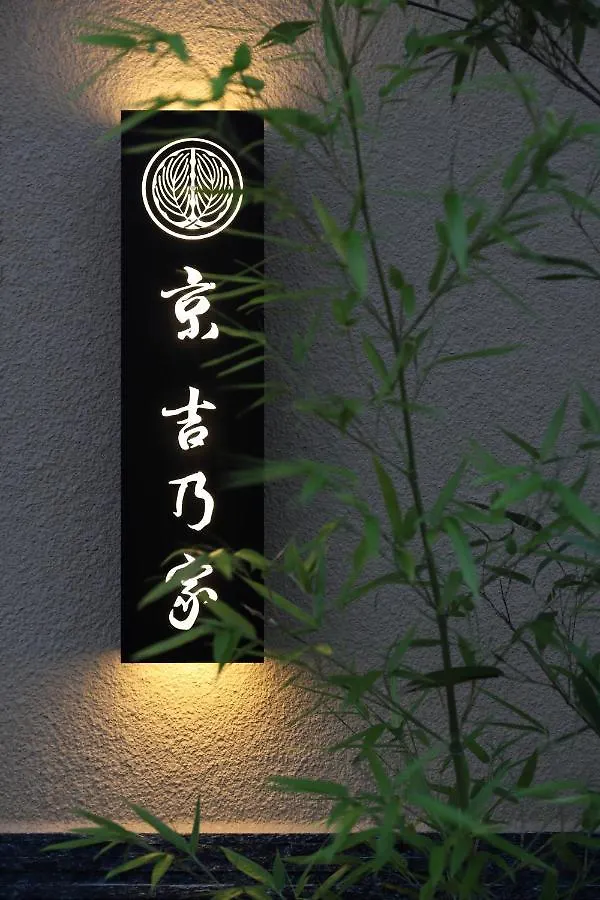 京 吉乃家 Apartment Kyoto
