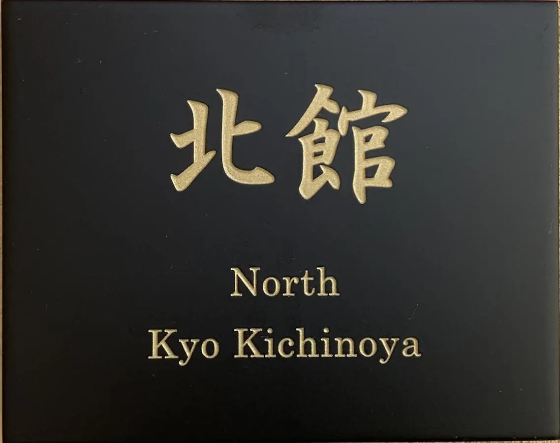 京 吉乃家 Apartment Kyoto